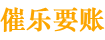 赤峰债务追讨催收公司